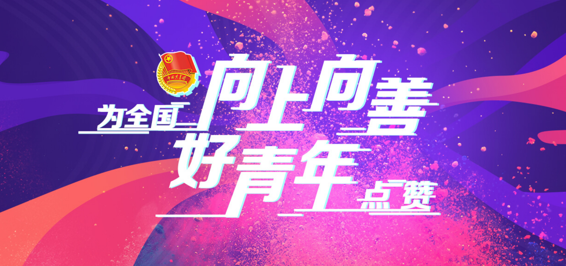 点赞2019年全国向上向善好青年请为泸州候选人瞿冰点赞