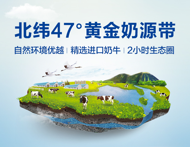 你需要什么,一直只管和你介绍说,我们家的奶粉是"北纬47度黄金奶源带