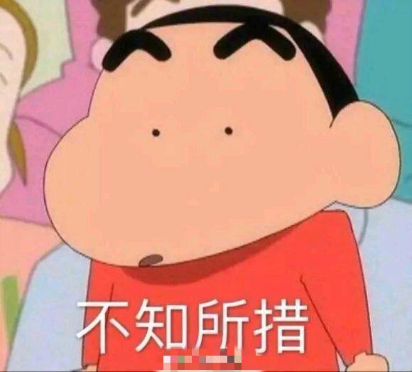 或者是感到尴尬的时候,这个时候小新会一脸懵逼,尴尬的不知所措