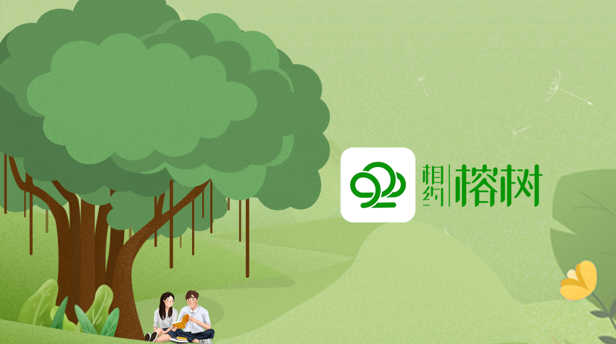 相约榕树下再圆文学梦