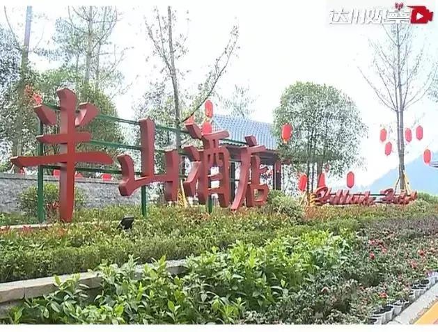 达州半山酒店已初步建成 有望在元旦全面投入使用|铁山|达州|酒店
