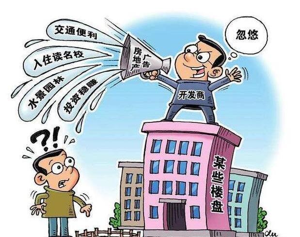 对于以上的这些开发商虚假宣传乱象应该是很多购房者常常遇见的,还有