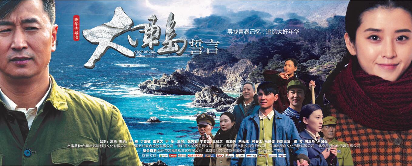 陈华杰导演《大陈岛誓言》制作完成 张笑君,李若嘉等主演