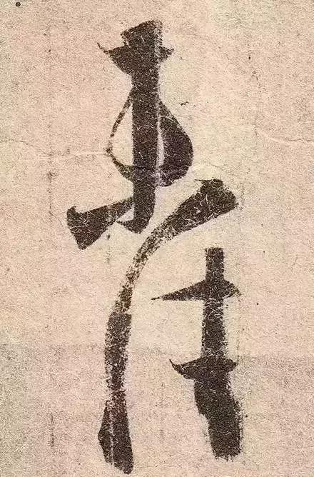 绝密丨王羲之书法放大看,会看到什么?|得示帖|王羲之|书圣_新浪新闻