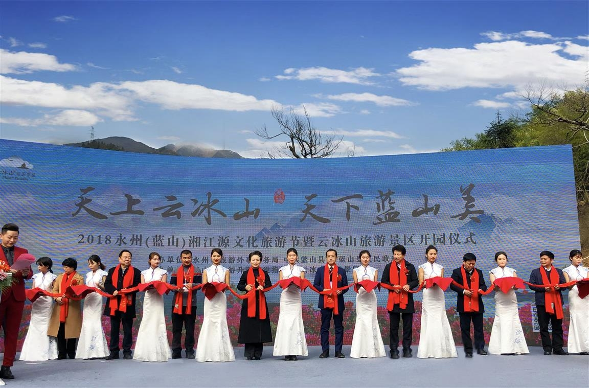 12月24日,"2018永州(蓝山)湘江源文化旅游节暨云冰山旅游景区开园仪式