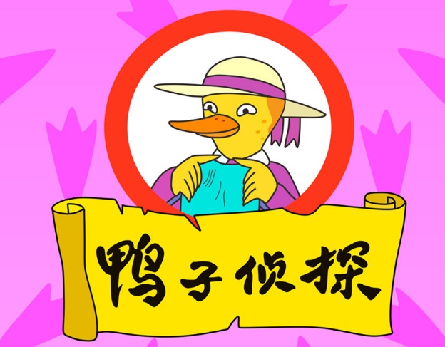 我拿5包辣条保证你一部也没看过|鸭子侦探|鼹鼠的故事|动画片_新浪