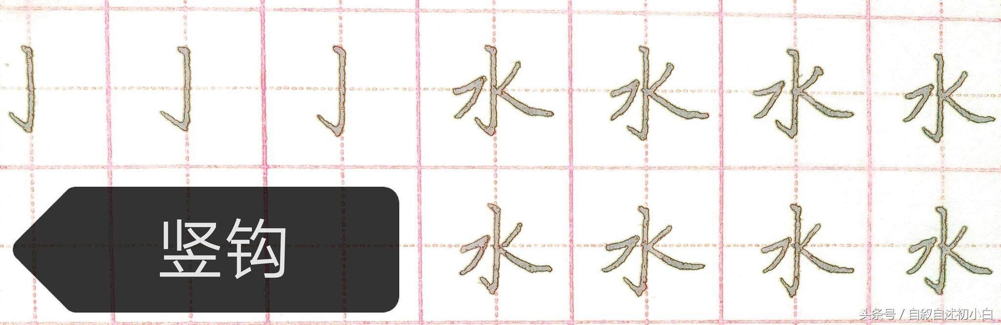 硬笔书法竖钩的写法及例字解析