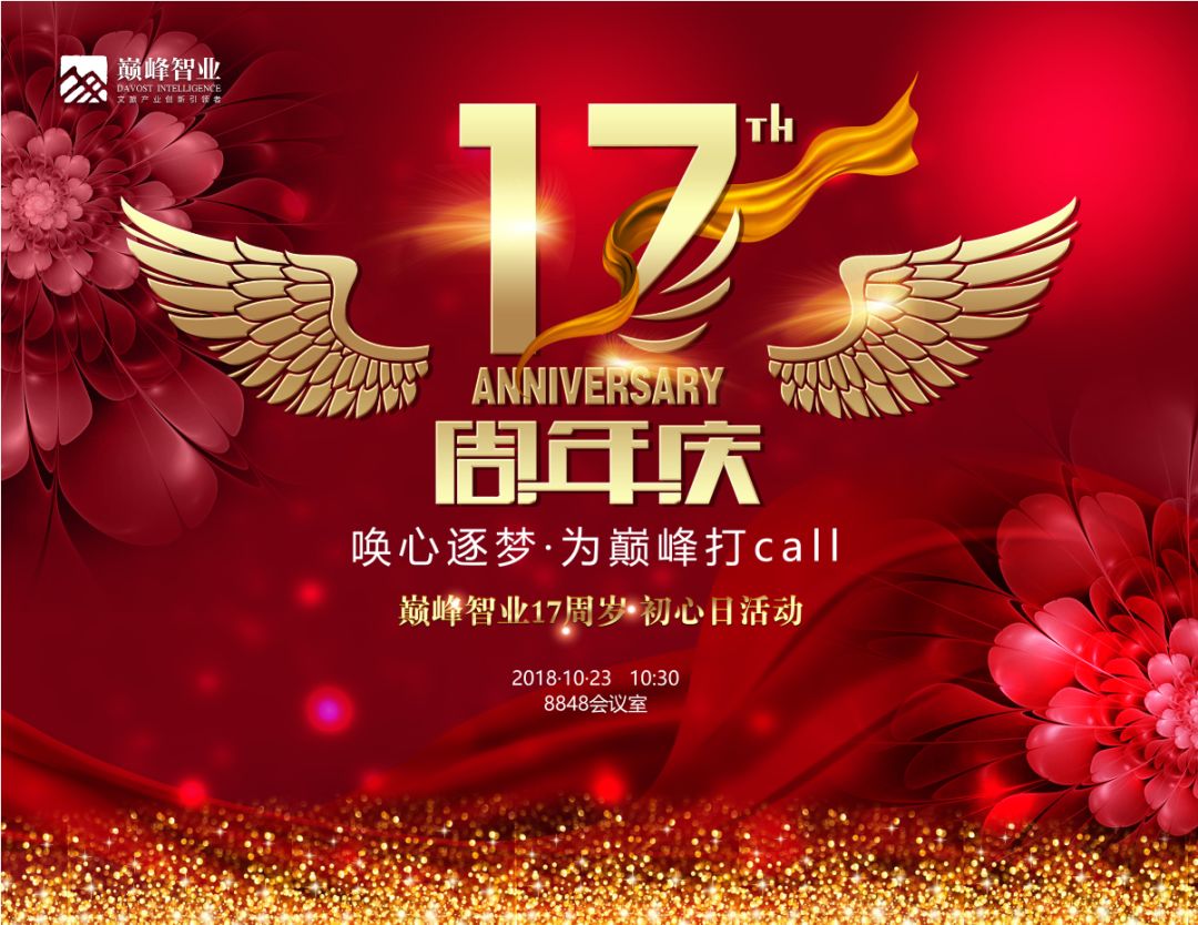 十七周年再启航,让我们"唤心逐梦 为巅峰打call"