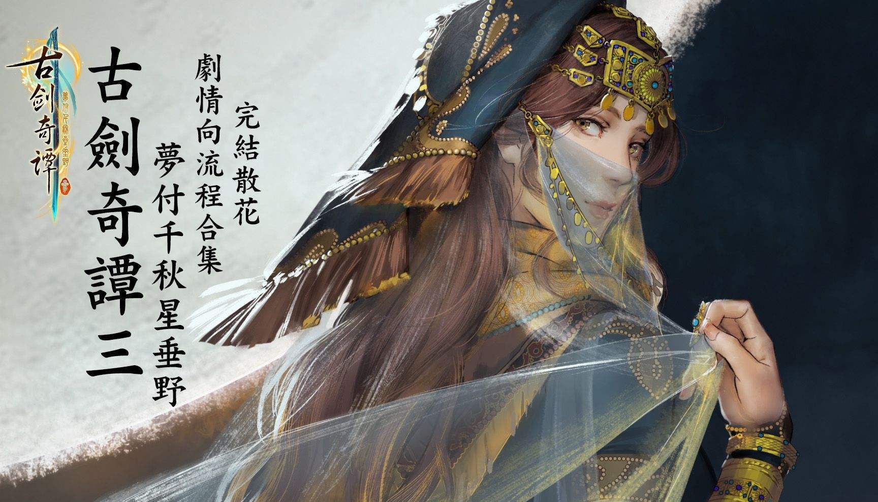 古剑奇谭三：战斗系统大升级，不愧是2018年最好的国产游戏之一|古剑奇谭三|波西亚时光|游戏|古剑奇谭|战斗_新浪新闻