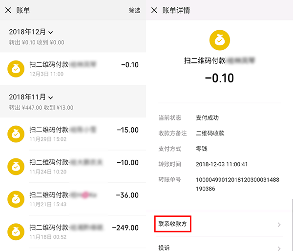 微信扫码付款后,不是好友也能联系到收款方?涨知识了!