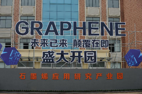 计划投资60亿,牛墨金华石墨烯应用研究产业园正式启用