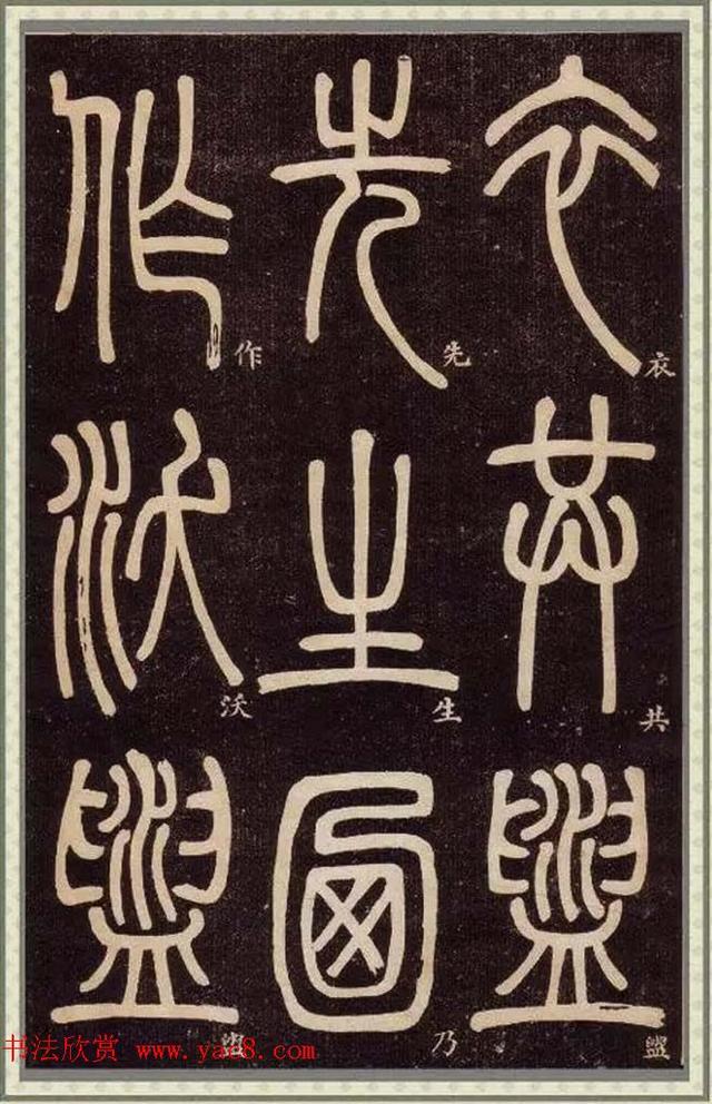 雄浑苍茫臻于化境清代碑学大家邓石如62岁书篆书弟子职