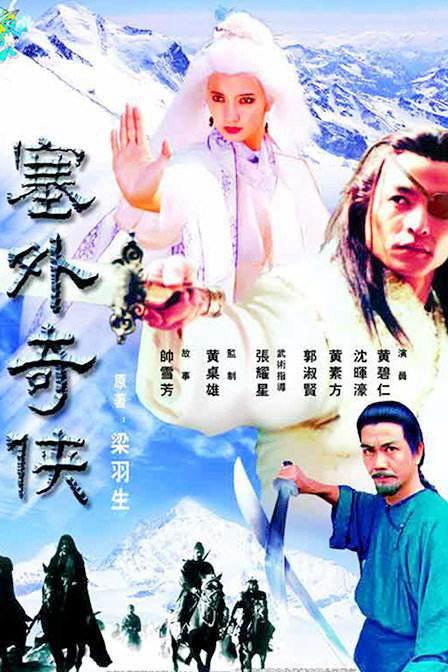 谁还记得这部经典武侠片《塞外奇侠》|塞外奇侠|杨云聪|白发_新浪新闻