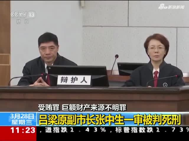 视频:山西吕梁原副市长张中生受贿10.4亿 一审被判死刑