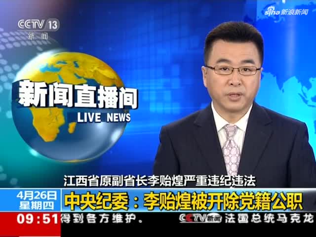 江西原副省长李贻煌被双开 曾违规占用专家别墅