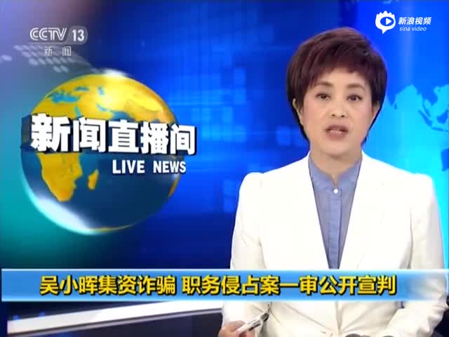 吴小晖一审被判有期徒刑18年没收财产105亿元
