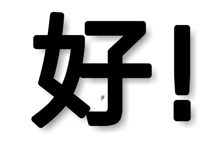 简单文字表情包
