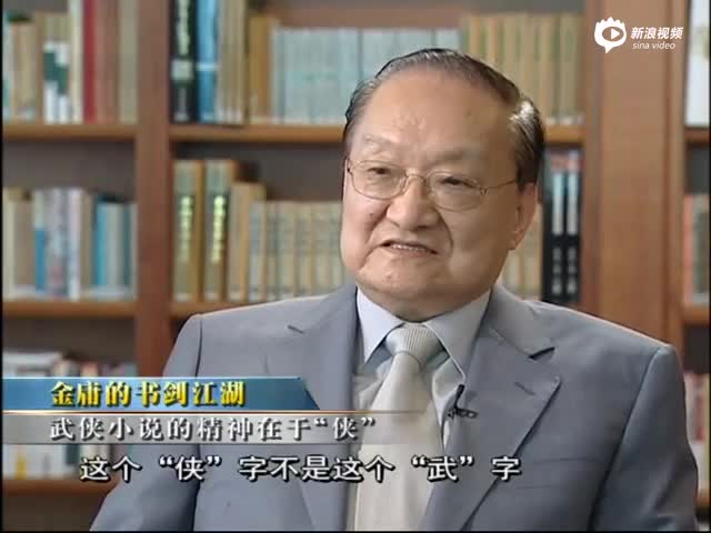 金庸：武侠小说精神在于侠