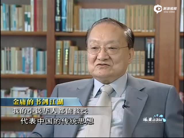 金庸谈自己小说的价值观