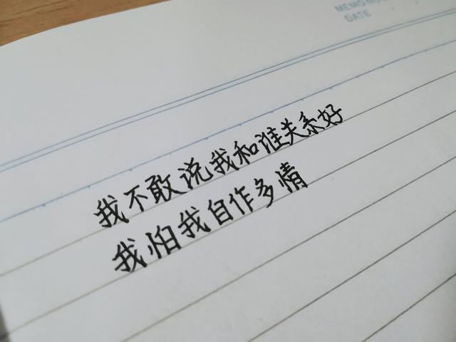 我不敢说我和谁关系好,我怕我自作多情