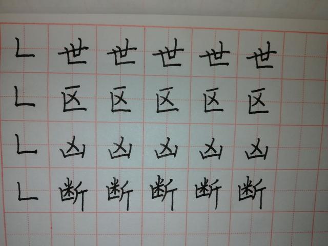 硬笔书法基本笔画，基本笔画竖折与例字分析|笔画|末端|平行_新浪新闻