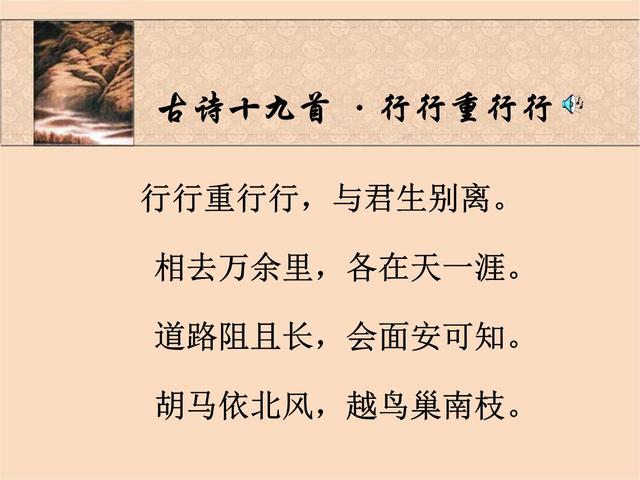 《古诗十九首·行行重行行》中曾有这么两句:"行行重行行,与君生别离"