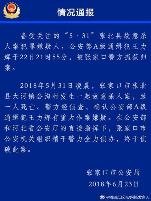 A级通缉犯王立辉被捕10余年 杀死6人 罪犯通缉 王丽辉 张北县 新浪新闻 A级通缉犯王立辉被捕10余年 杀死6人 罪犯通缉 王丽辉 张北县 新浪新闻