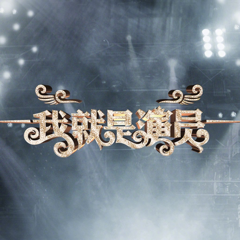 《我就是演员》四强全分析,韩雪能夺冠,绝不只是靠演技