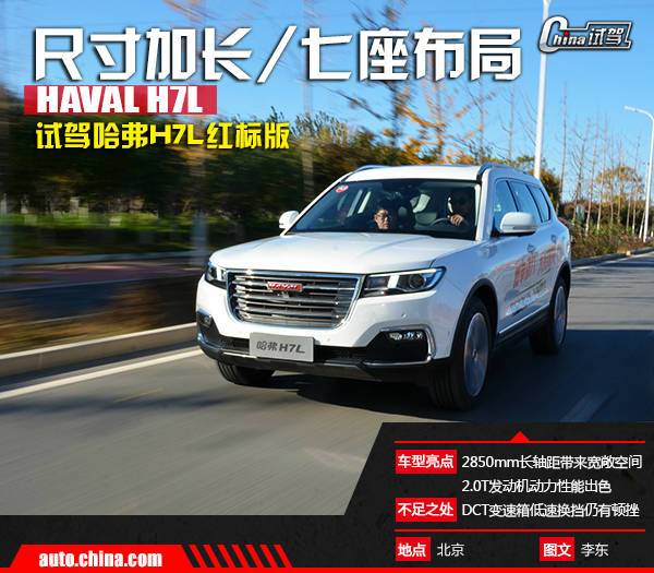 尺寸加长/七座布局 试驾哈弗h7l红标版