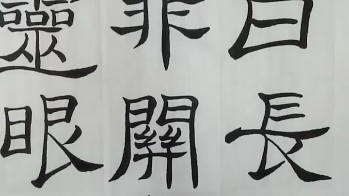 当代国画家徐鹤隶书大楷作品《过酒家》(上看我的最新短视频