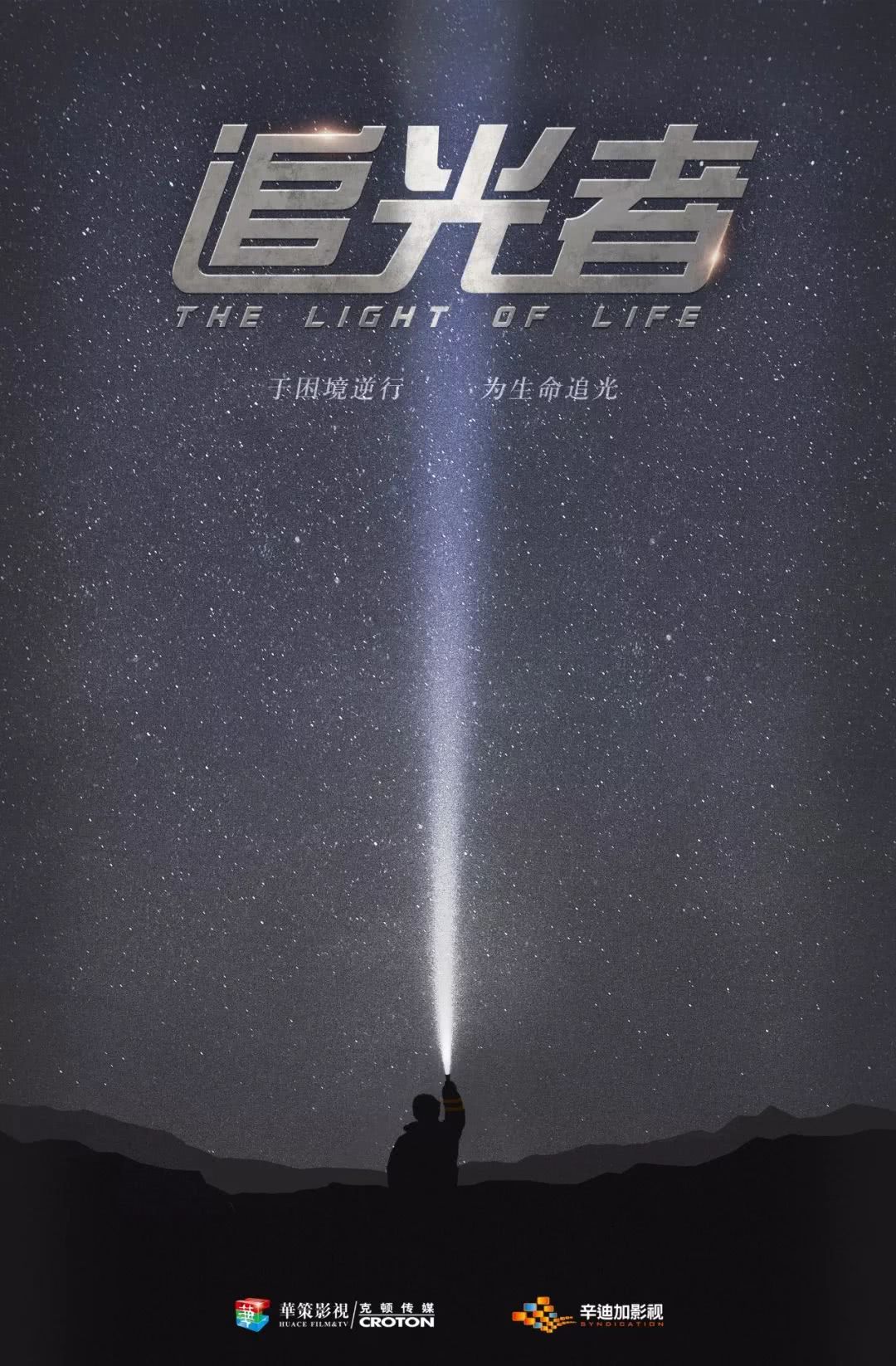 拥抱电视剧高质量发展新时代 "新英雄"大剧《追光者》曝概念海报