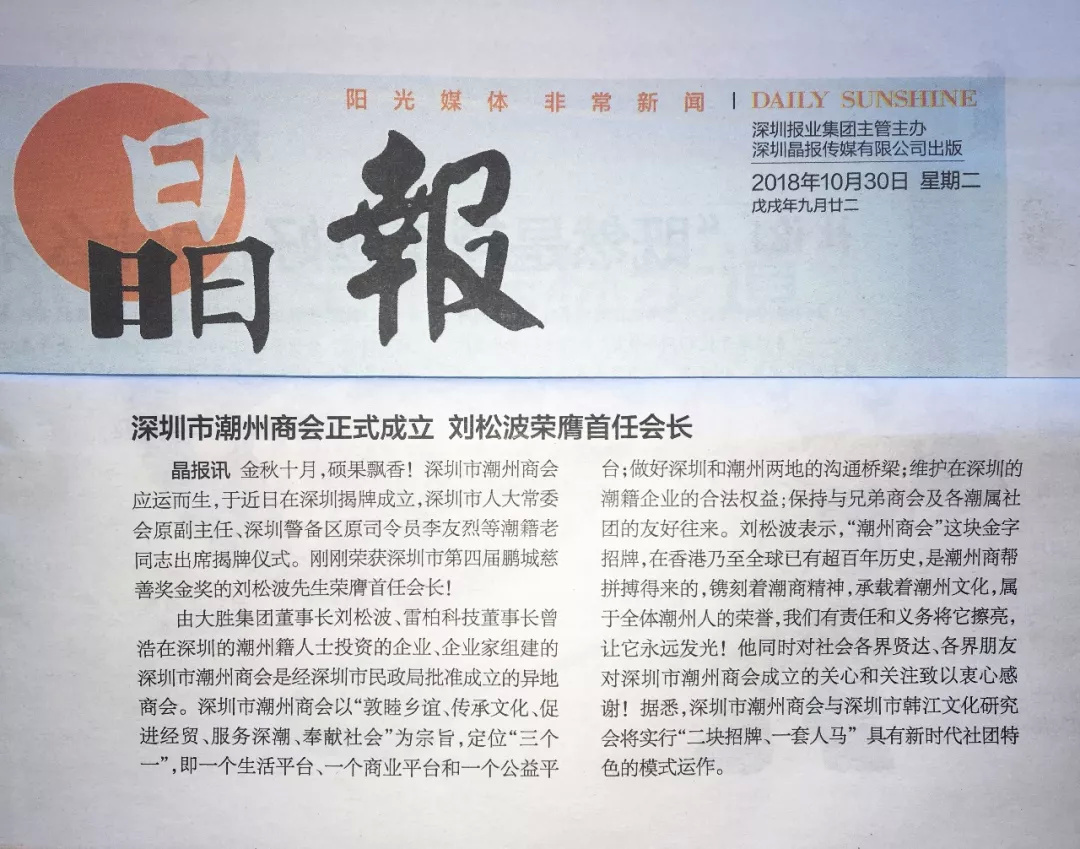 深圳市潮州商会正式成立刘松波荣膺首任会长