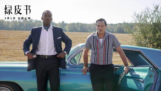 《绿皮书》:在美国公路上逐渐消散的傲慢与偏