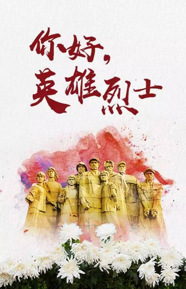 缅怀追思汲取力量写在烈士纪念日