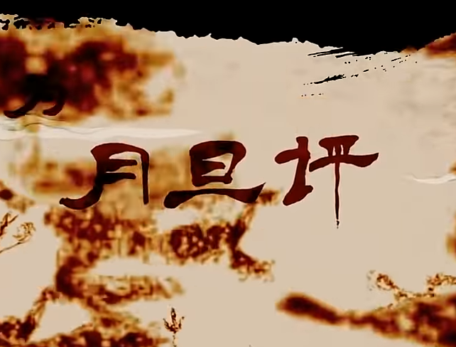 是谁推荐曹操去参加月旦评的?