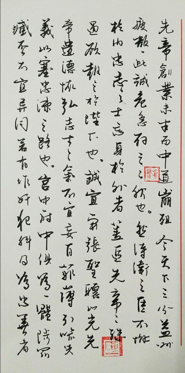 出师一表真名世,千载谁堪伯仲间――硬笔行书诸葛亮《出师表》