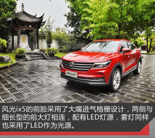 亮点不仅仅是颜值 试驾轿跑型SUV东风风光ix5