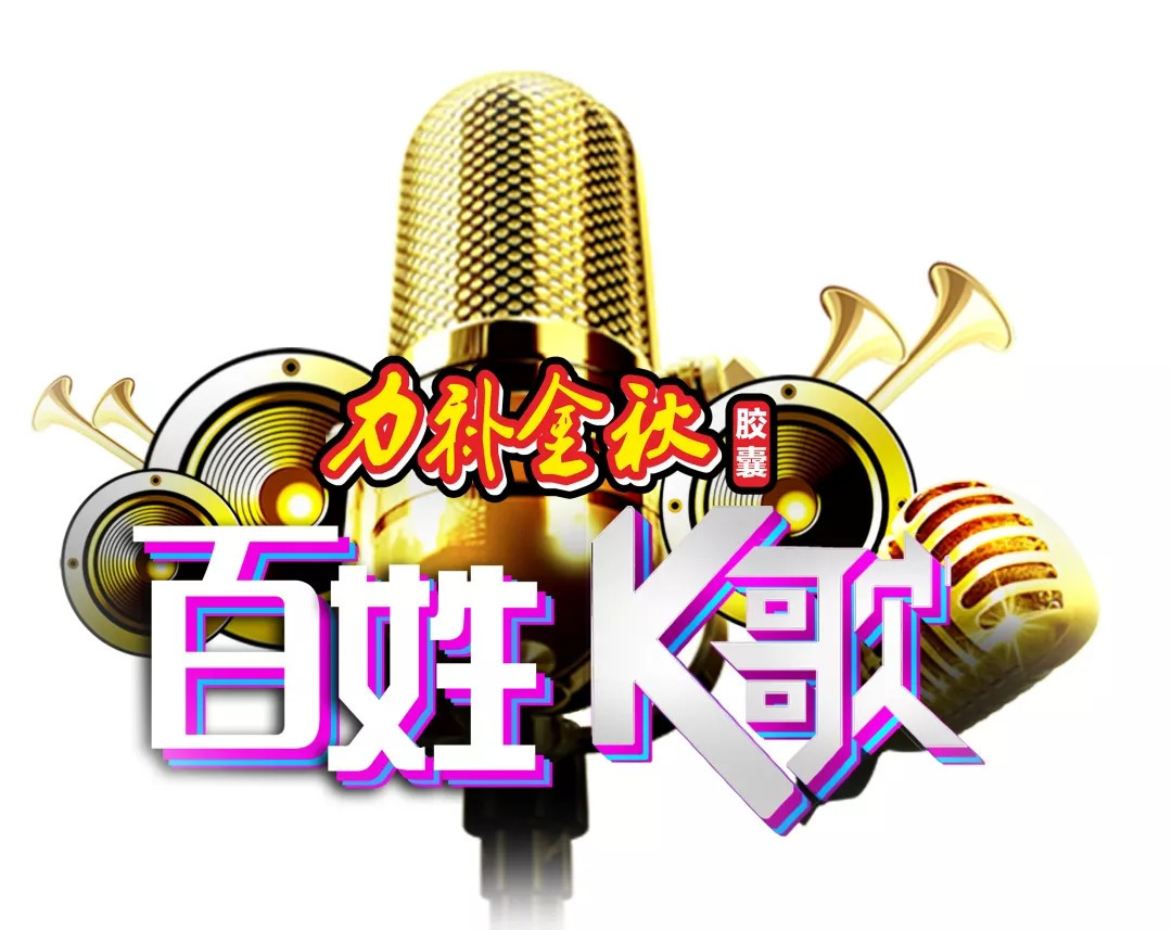 《百姓k歌》9月9日正式启动!喜欢唱歌就赶快报名吧!