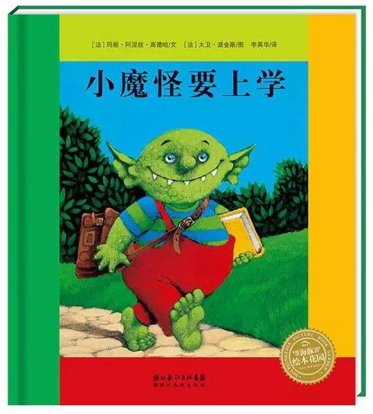 经典绘本《小魔怪要上学》