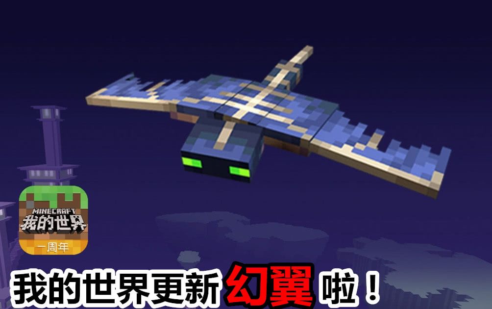 我的世界:幻翼终于更新!中国版1.6正式来袭,还有屏障方块!