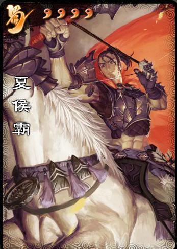 三国杀:原创夏侯霸,夏侯渊次子,却投靠蜀汉?