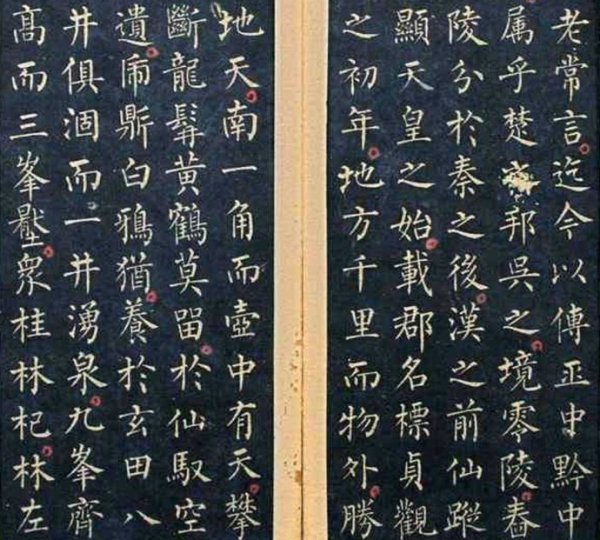 唐代柳公权书《九疑山赋》