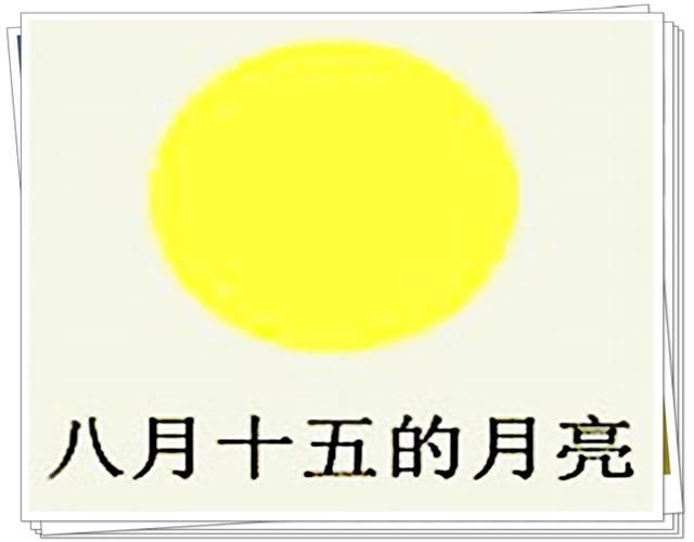 十五的月亮居然是黄的看图猜成语