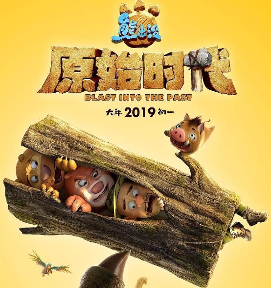 熊出没之原始时代动漫大电影大年初一就要上映啦了解一下