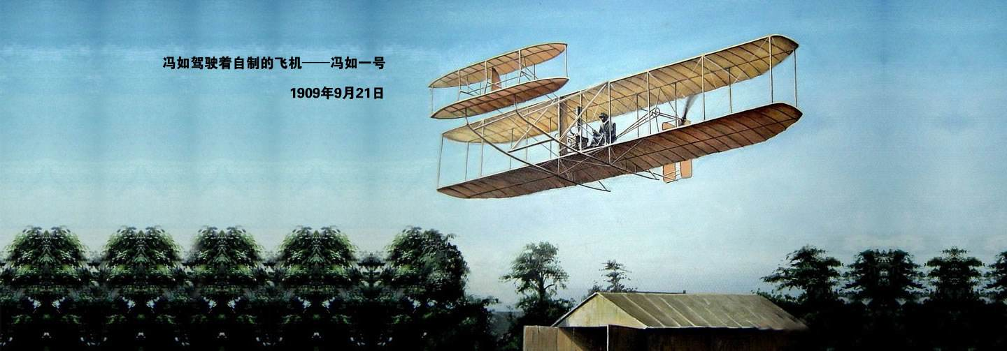 中国航空之父冯如, 1908年制造出了中国人的第一架飞机