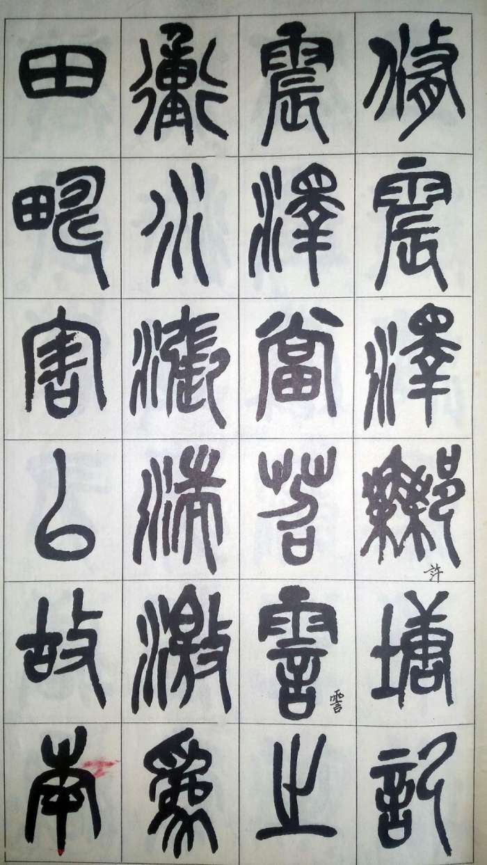 吴昌硕篆书修震泽许塘记