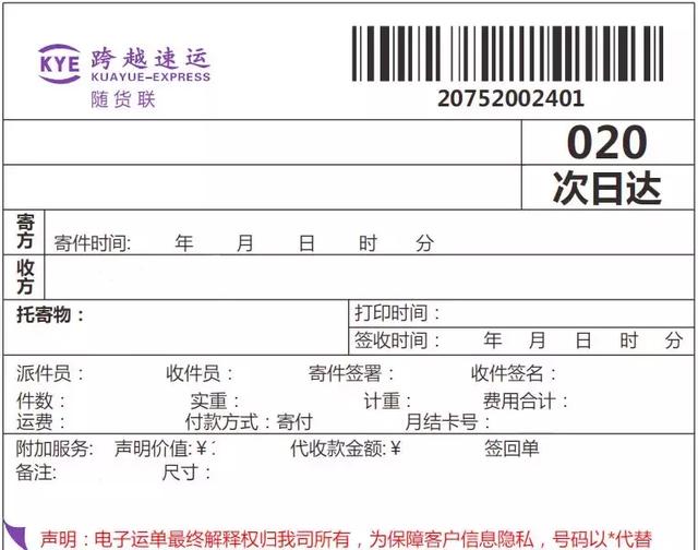 跨越速运全面推行电子运单