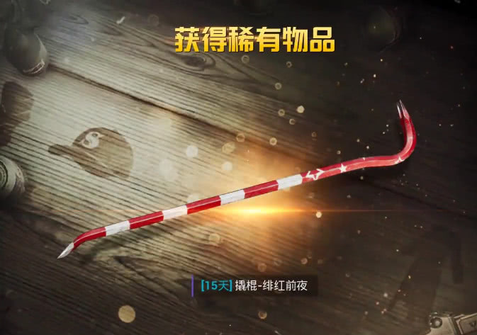 《刺激战场》撬棍皮肤怎么获得?玩一局就能领到了:可惜不好看