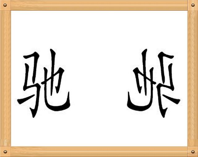 看图猜成语一个驰站着一个驰反着谁能猜出来