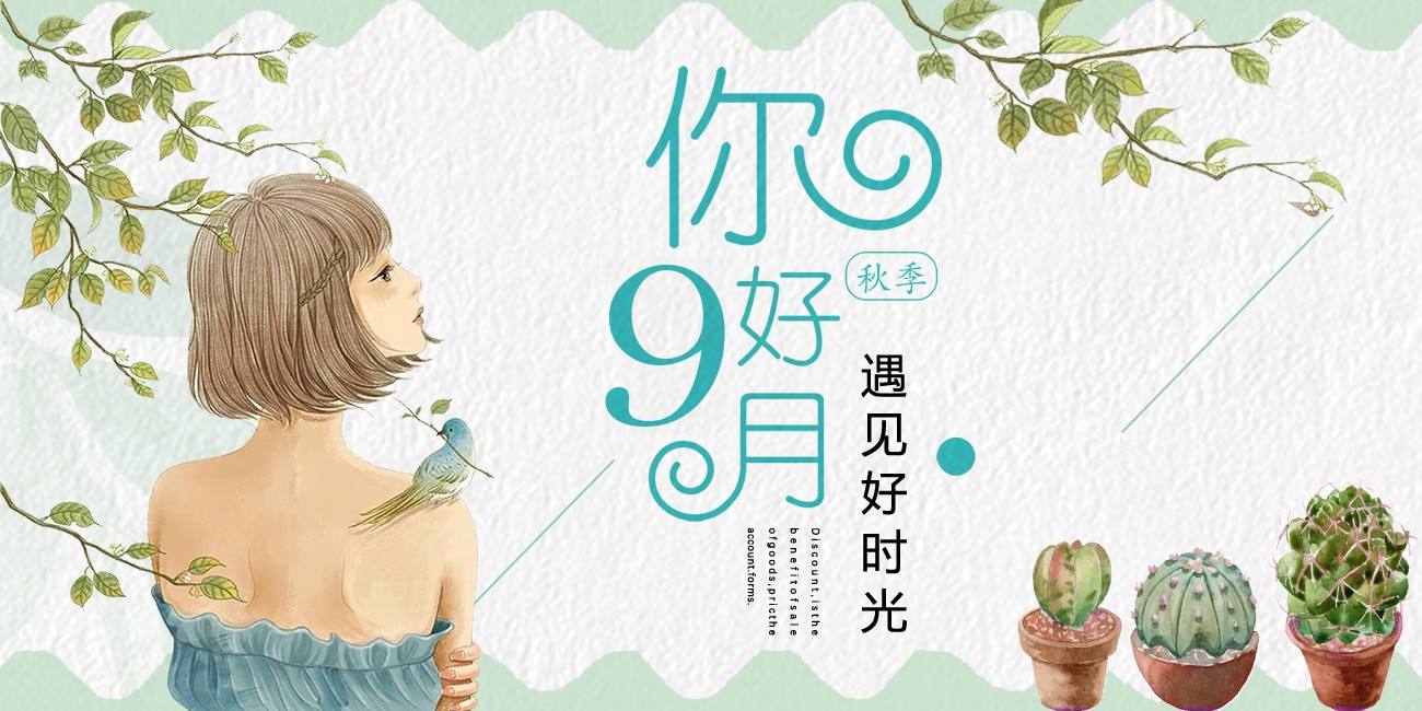 致自己,九月你好,我心飞翔,八月再见